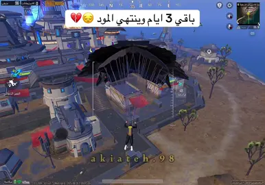 وداعا مود ابتموس 😔💔 #أكياته_ببجي #ببجي #ببجي_موبايل #pubg #pubgmobile 