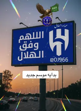#شاهد بداية موسم جديد 