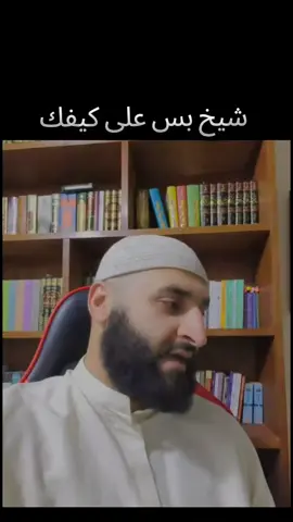 شيخ بس اهدا #شيخ 