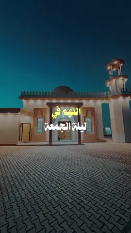 #CapCut #اللهم_في_ليلة_الجمعة_ان_تبعد_عنا_كل_اذى #اللهم_في_يوم_الجمعه_اجمع_بيني_وبينا_مااتمنا🤍🤎 #ليك______🖤___متابعه____اكسبلووور #منورين_جميعآ🔥❤️ 