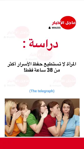 ‏دراسة : ‏المرأة لا تستطيع حفظ الأسرار أكثر من 38 ساعة فقط! #عاجل_الاخبار #اكسبلورexplore #التعليم #ترند #trending 