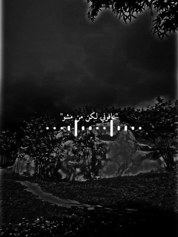 عافوني لكن من مشو؟!..😔🖤#اغاني #اغاني_عراقيه #سيف_عامر 