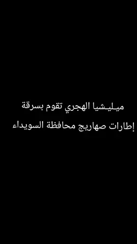 #السويداء_درعا_القنيطرة #حلب_ادلب_حمص_حماه_تركيا_اسطبنول #سوريا_تركيا_العراق_السعودية_الكويت_عمان #لبنان_مصر_الخليج #المانيا_السويد_النمسا_النروج_دينيمارك 