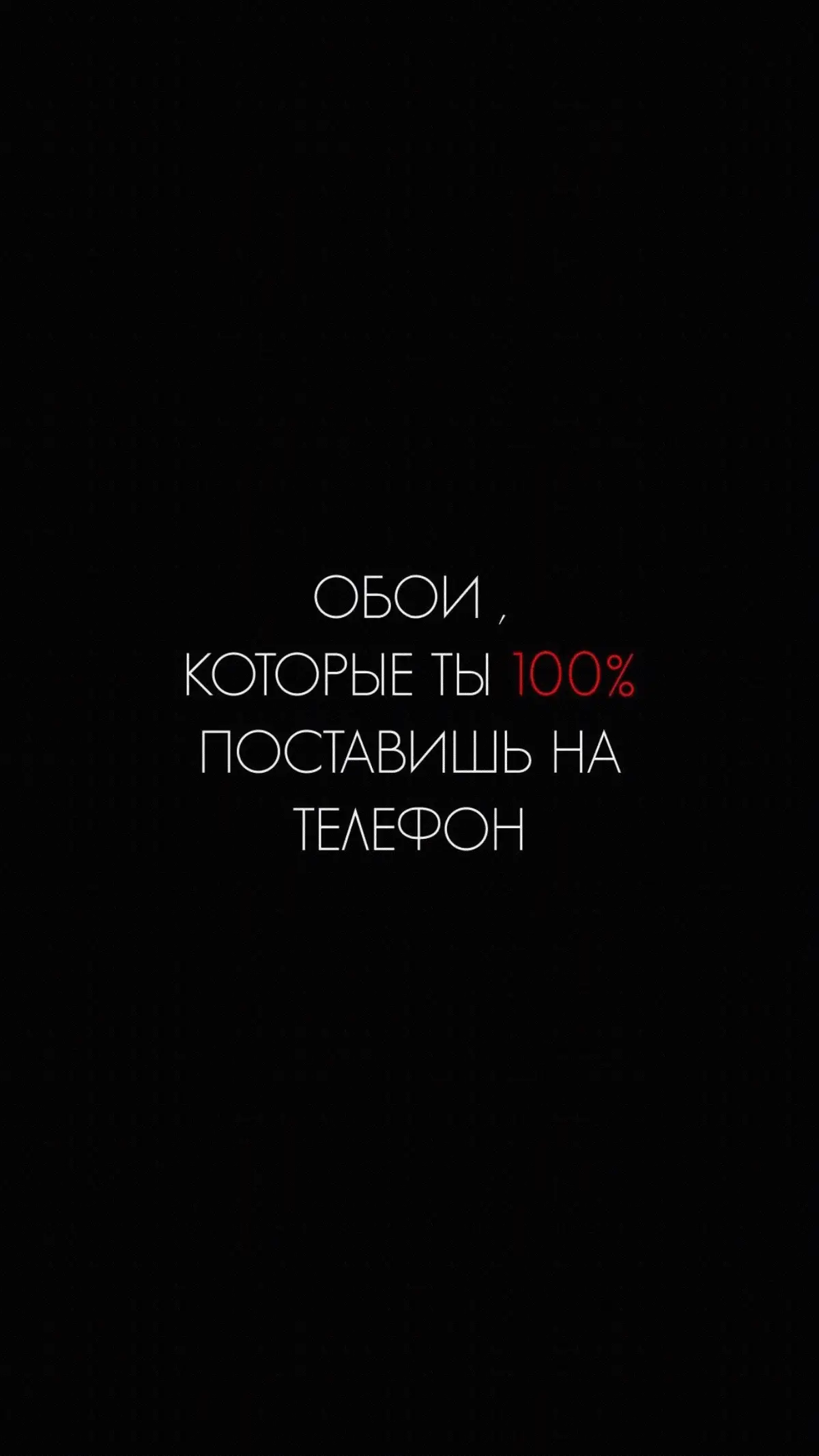 Обои которые ты поставишь 100% на телефон #wallpaper #обоинателефон #walpappers #обои 