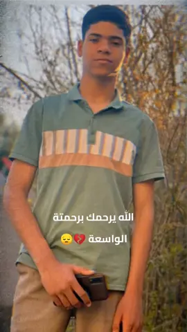 الله يرحمك برحمتة الواسعة 😔💔