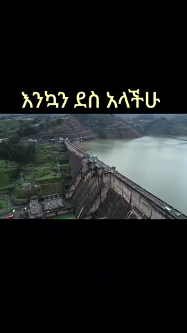አባይ ግድብ #ethiopian_tik_tok🇪🇹🇪🇹🇪🇹🇪🇹 #fyp #viral #creatersearchinsights 