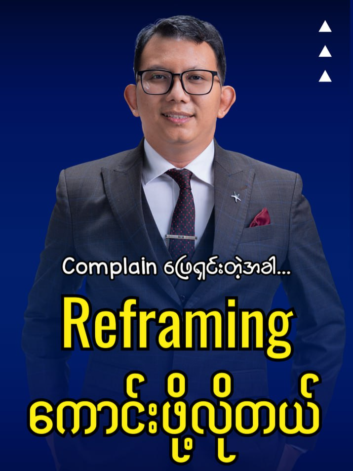 Complain ဖြေရှင်းတဲ့အခါမှာ... Reframing လို့ခေါ်တဲ့ ပြန်ပြောင်းပြောဆိုတတ်ဖို့ လိုပါတယ်‼️ လေးစားစွာဖြင့် ကိုနွေ #Ko_Nway #Service_Coach #Rise_Up_Service #Myanmar_Excellent_Institute