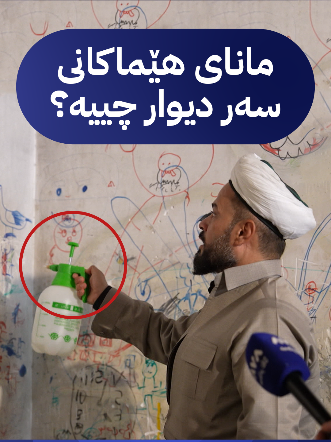 هێماکانی سەر دیوار و جنێوەکانیان مانای چییە؟