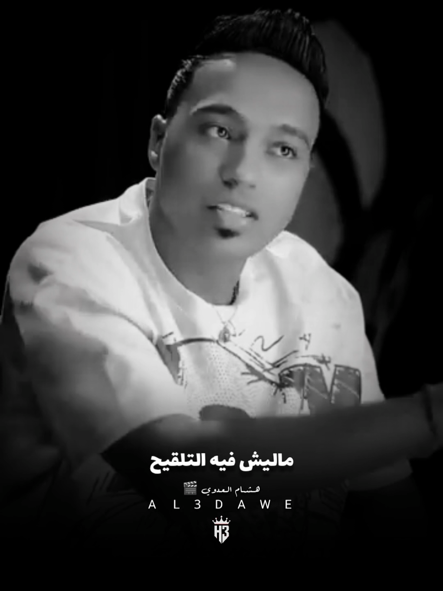 أنا مش قايلك كدا قبل كدا فوشك 😂يبقا تلاقيح اي بقا 🤷🏻‍♂️#محمد_الديب🐺 #fyp #اكسبلوررر #هشام_العدوي🎬 