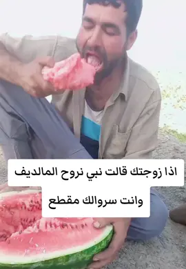 #زوجة #زوجة هب السعد #المالديف #سروال #ضحك 