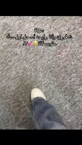 #شعوري اني رايحه اسحل اول سنه متوسط#طششونيي🔫🥺😹💞 #احبكم_يا_احلى_متابعين 