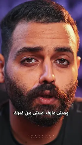 يبقي مين فينا اللي كان توكسيك 😉🦅⚡️ #omaralaaofficial #علاقات_سامة #Relationship #توكسيك #يبقي_مين_فينا_اللي_كان_توكسيك  @OMAR ALAA 🦅⚡️ 
