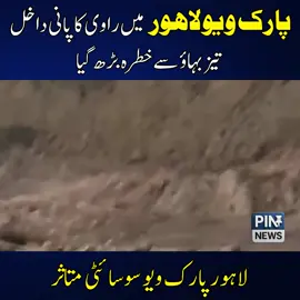 اہور پارک ویو میں دریائے راوی کا پانی داخل، تیز بہاؤ سے خطرے کی گھنٹیاں بج گئیں #LahoreFlood #RaviRiver #ParkViewLahore #FloodAlert #HeavyFlow     