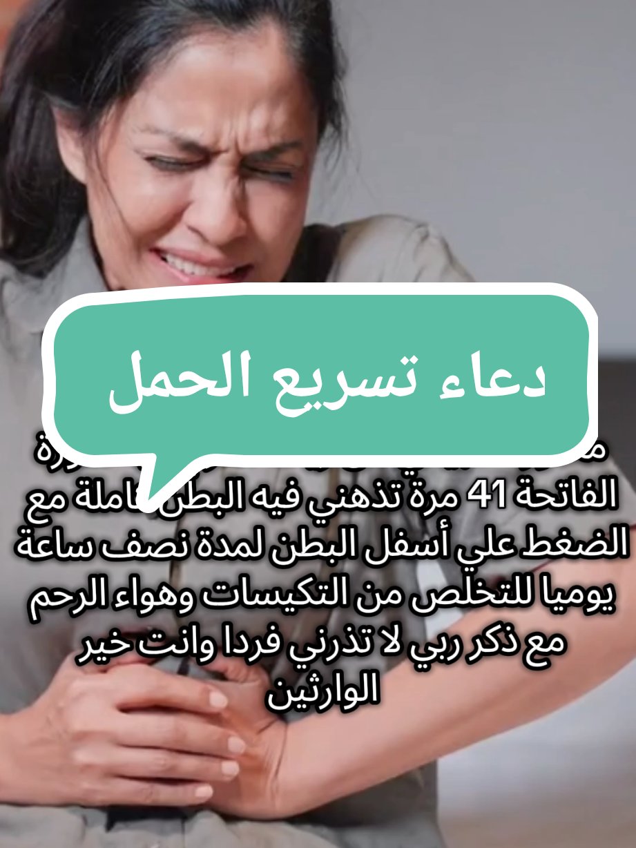 Réponse à @user6622245620842 دعاء تسريع الحمل باذن الله تعالى  #تسريع_الحمل_ازالة_البرودة_من_الرحم #تسريع #تسريع_الحمل #ربي_يدخلك_الجنة_ويحقق_امنياتك #ربي_لاتذرني_فردا_وانت_خير_الوارثين🙏🏻💔 