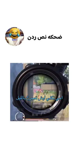 #😂😂😂 #تحشيش #ببجي #fyp 