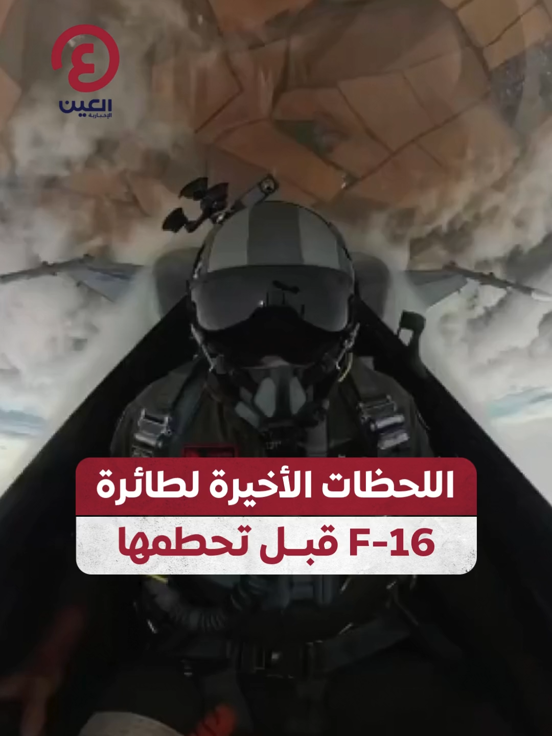 فيديو ترويجي متداول قيل إنه للطائرة F-16 وقائدها البولندي قبل تحطمها المروّع ومقتله خلال تدريبات عرض رادوم الجوي 2025 في #بولندا #عينك_على_العالم