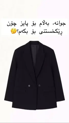 #گەیاندنمان_هەیە_بۆ_هەموو_کوردستان🚕 #fashion #fashiontiktok #fashionstyle #fashionblogger 