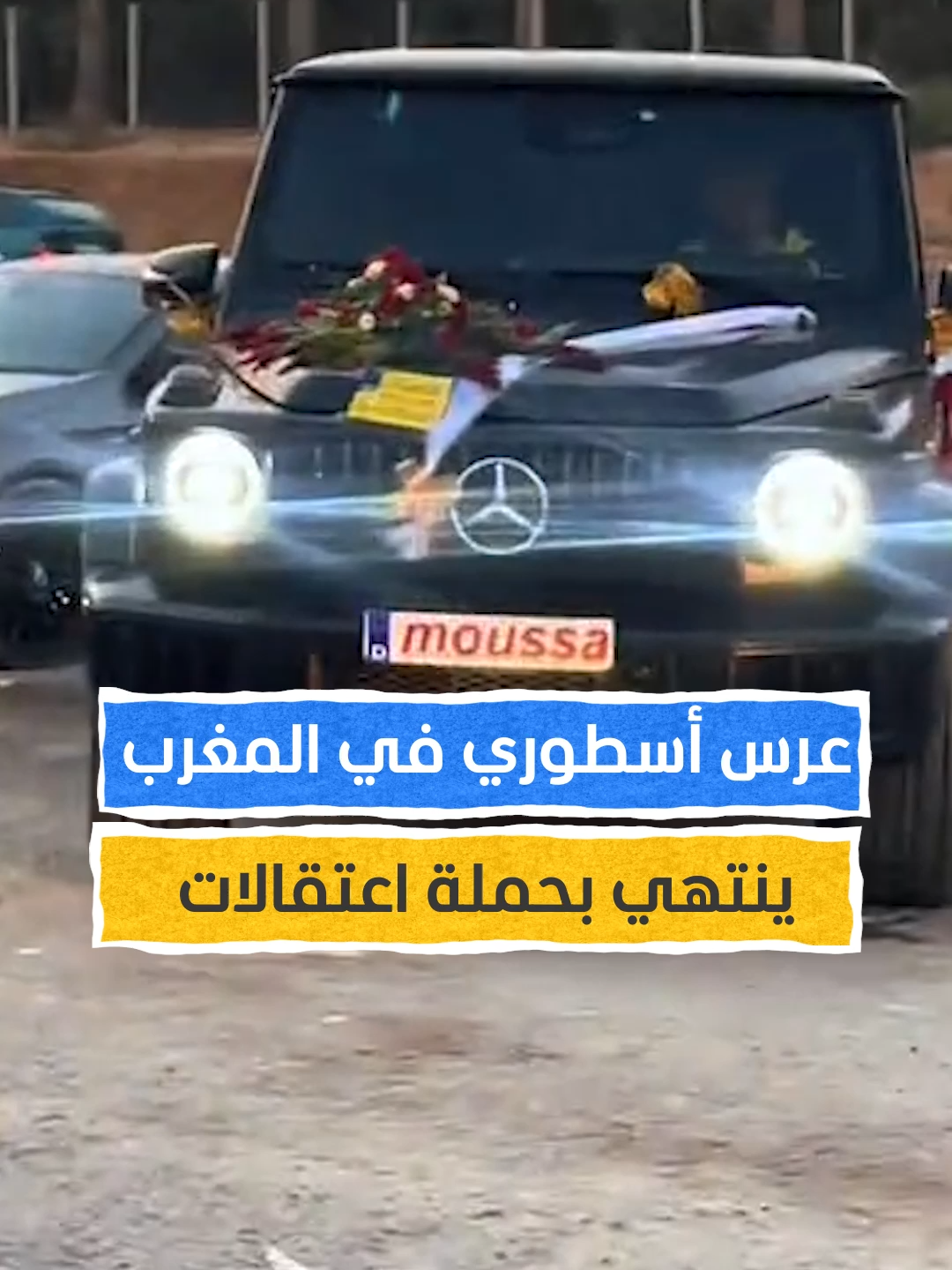 من عرس أسطوري إلى الزنزانة…أكثر من 20 موقوفا في حفل زفاف باذخ في المغرب #اخبار_المشهد #المغرب