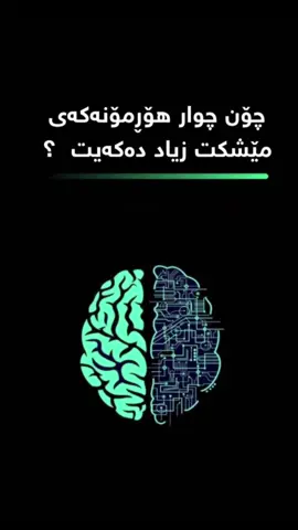 #خواطر #دەرونزانی_سایکۆلۆژی_psycholo #دەروناسی 
