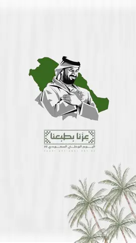 #عزنا_بطبعنا_وفخرنا_بطيبنا #اكسلبور #اليوم_الوطنيالسعودي_95 #fypシ゚viral #مصممة_دعوات_الكترونية 