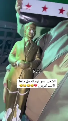 ضيفو الحساب وضحكو يا نفسيات 😂💚#امون #الشعب_السوري_ماله_حل😂😂😂 #تحرير_سوريا #حماه #ادلب_حمص_حلب_شام_درعا_حماة 