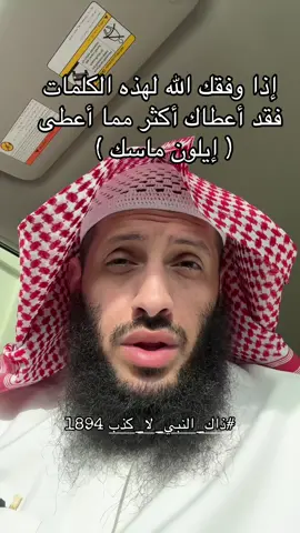 #ذاك_النبي_لا_كذب 