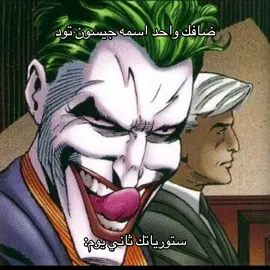 يعزتي لجيسون #fyp #اكسبلور #vairal #xyzabc #jasontodd 