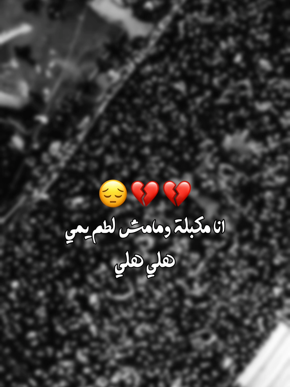 هَلـي هَلـي 💔 .  .  .  .  .  .  .  #تصاميم_فيديوهات🎵🎤🎬 #الناصرية #شور_حتى_الظهور #السيدة_زينب #السيدة_زينب_سلام_الله_عليها 