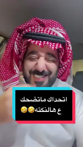 اتحداك ماتضحك ع هالنكته 😂😂😂😂😂😂#foryou #fyp #viral #ضحك