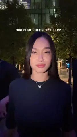 официально тренд ее!🤍@Diana Kim #рекомендации 