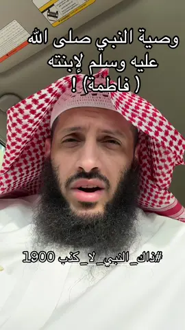 #ذاك_النبي_لا_كذب 