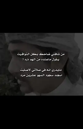 من شافني ضاحك بكل التواقيت #سعد_المسعودي #قصيد #شعر #اكسبلور 