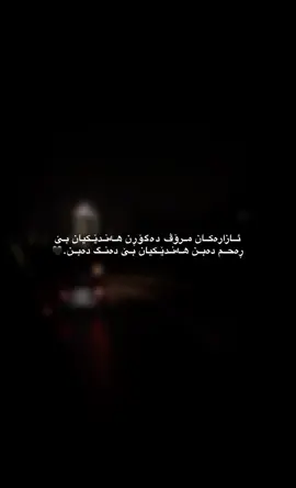 ئازارەکان مرۆڤ دەگۆڕێت.🗿#وتةي_جوان📝 #فۆڵۆم_بکەن #ئەکتیڤبن🥀🖤ـہہـ٨ــہ #foryou 