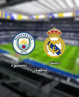 گەڕاینەوە🥰❤️‍🔥#foryou #bashtren #fyp #man cite#real Madrid #best @Real Madrid C.F. 