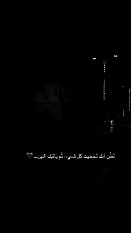تَظُن أنك تَخطيت كل شيء، ثُم يَأتيك الليل…🖤#عباراتكم_الفخمه📿📌 #حالات_واتس #تصميم_فيديوهات🎶🎤🎬 #شاشة_سوداء🖤 #حزين 