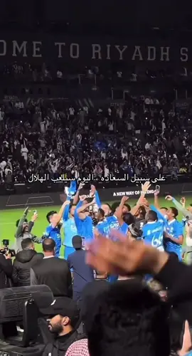 يوم العوده💙💙#اكسبلورexplore #fyppppppppppppppppppppppp #السعودية #الهلال #الهلال 