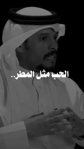 #الحب مثل #المطر #عبدالله_الخالدي #اكسبلورر #fyp 