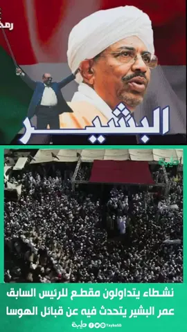 #المشير_عمر_حسن_احمد_البشير🇸🇩✌🏻✊🏻 #القوات_المسلحة_السودانية🦅🇸🇩🦅👊🏽 #كيزان_يارسول_الله🇸🇩 #هنا_السودان✌🏾✌🏾🇸🇩♥️ #سودانيز_تيك_توك_مشاهير_السودان💜🇸🇩💜 
