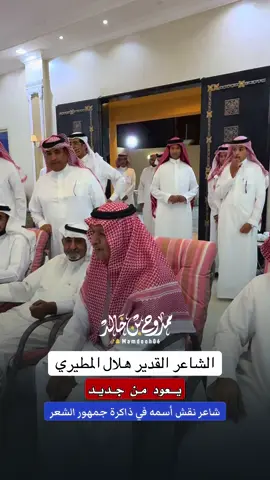 جديد الشاعر #هلال_المطيري تصوير #ممدوح_بن_خالد 