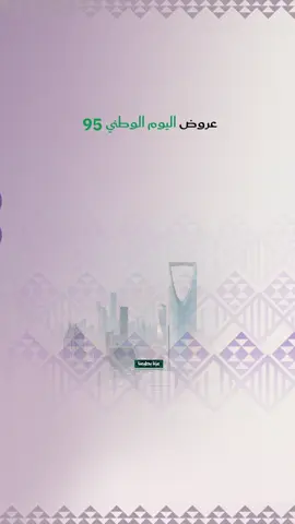 🇸🇦 عطورنا.. جزء من فرحتك باليوم الوطني عرض استثنائي لمناسبة استثنائية 💚 #اليوم_الوطني #عرض_اليوم_الوطني #عروض #زيوت_عطرية 