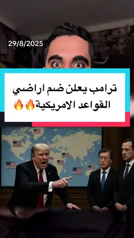 ترامب و رئيس كوريا الجنوبية ونقل ملكية اراضي القواعد الامريكية لأمريكا !!