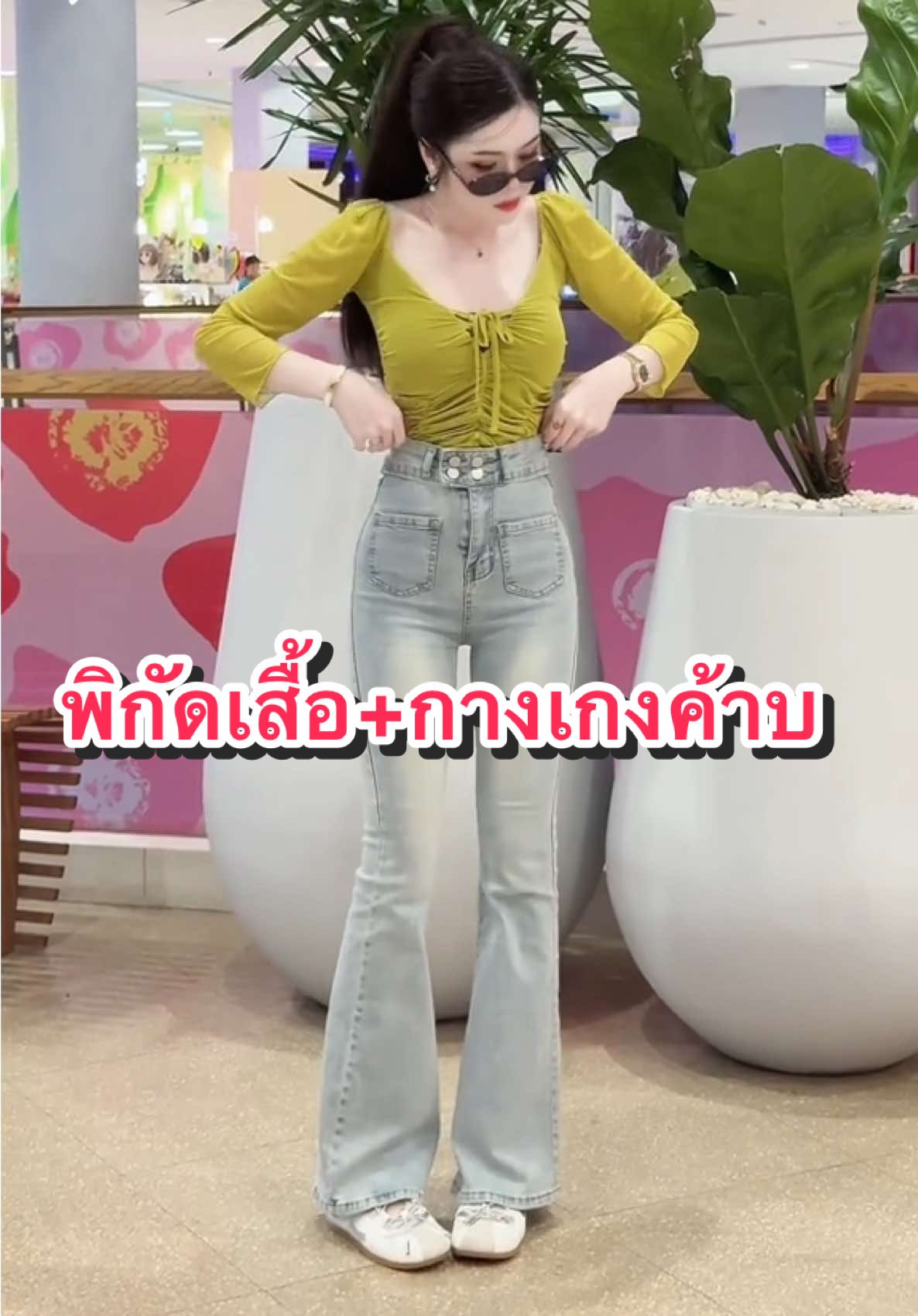 ตอบกลับ @ปาปีจูโร่.  ด่ ว น เ ล ย ค้าบ พี่คนสวย💖🥰🤍#ฟีดดดシ #OOTD #ไอเดียแต่งตัว #แฟชั่นผู้หญิง #ขาม้าเอวสูงเก็บพุง 