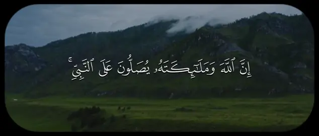 ان الله وملائكته يصلون على النبي ياأيها الذين امنوا صلوا عليه وسلموا تسليما🤍. #ارح_سمعك_بالقران #القران_الكريم #quran #fyp 