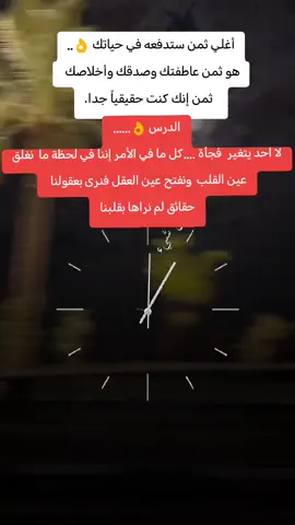 أغلي ثمن ستدفعه في حياتك 👌.... هو ثمن عاطفتك وصدقك وأخلاصك    ثمن إنك كنت حقيقياً جدا....... الدرس 👌...... لا احد يتغير  فجأة ....كل ما في الأمر إننا في لحظة ما  نغلق عين القلب  ونفتح عين العقل فنرى بعقولنا  حقائق لم نراها بقلبنا