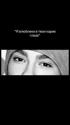 #tomkaulitz #кариеглаза #fyp 