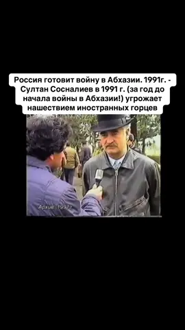 Россия готовит войну в Абхазии. 1991г. - Султан Сосналиев в 1991 г. (за год до начала войны в Абхазии!) угрожает нашествием иностранных горцев. Конфедерация горских народов Кавказа - детище советских и российских спецслужб, инструмент в войне России против Грузии. Под ее 