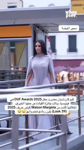 كيم كاردشيان حضرت حفل DVF Awards 2025 في فينيسيا، ونالت جائزة القيادة عن عملها الخيري. إطلالتها كانت من Maison Margiela كوتور خريف 2025 (Look 39) بلون رمادي فخم وأنيق