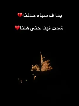 💔🥹#اجدابيا #اقتباسات #fyp #explore #اكسبلوررر 