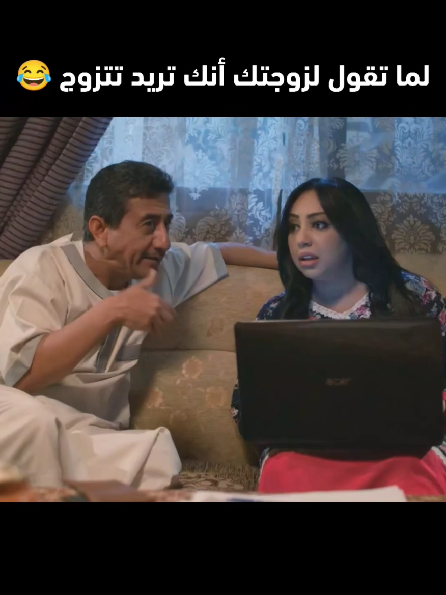 لما تقول لزوجتك أنك تريد تتزوج عليها 😂😂😂 #fyp #السعودية  #ناصر_القصبي #شاهد #fypp 