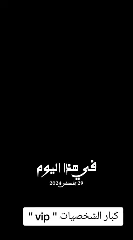 #في هذا اليوم